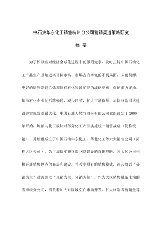 中石油华东化工销售杭州分公司营销渠道策略研究