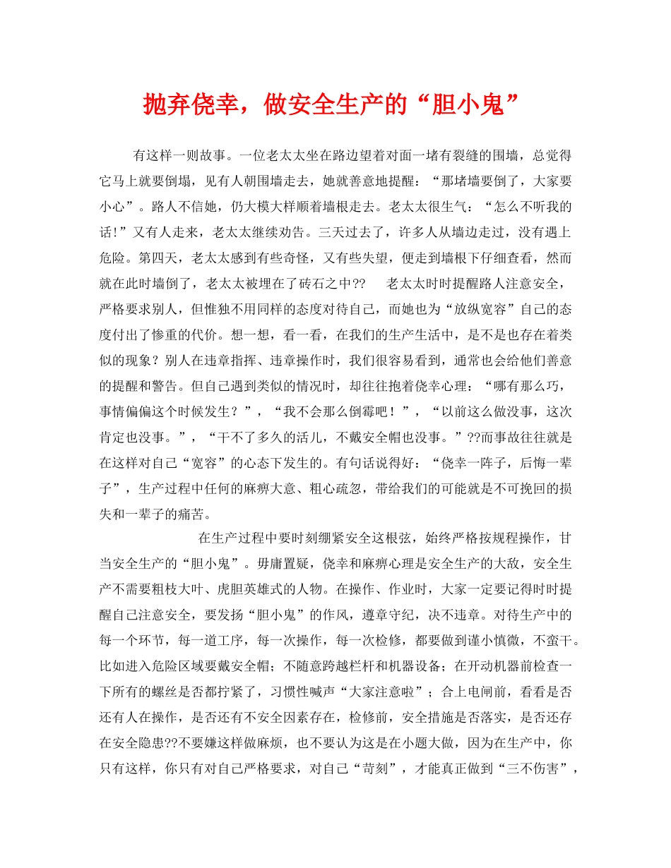 《安全管理文档》之抛弃侥幸，做安全生产的“胆小鬼” _第1页