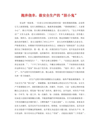 《安全管理文档》之抛弃侥幸，做安全生产的“胆小鬼” 