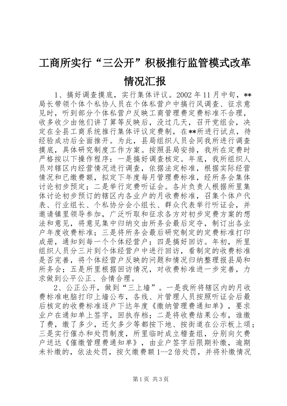 工商所实行“三公开”积极推行监管模式改革情况汇报 _第1页
