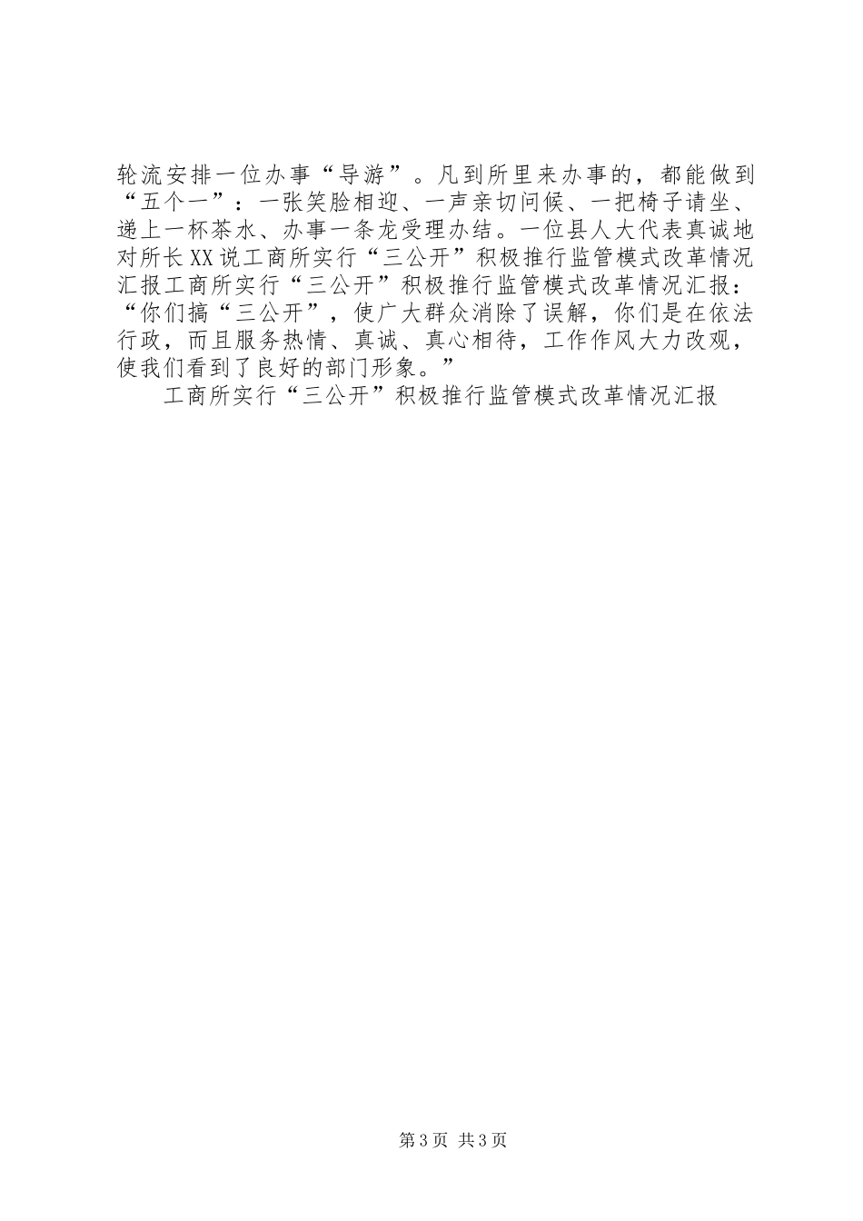 工商所实行“三公开”积极推行监管模式改革情况汇报 _第3页
