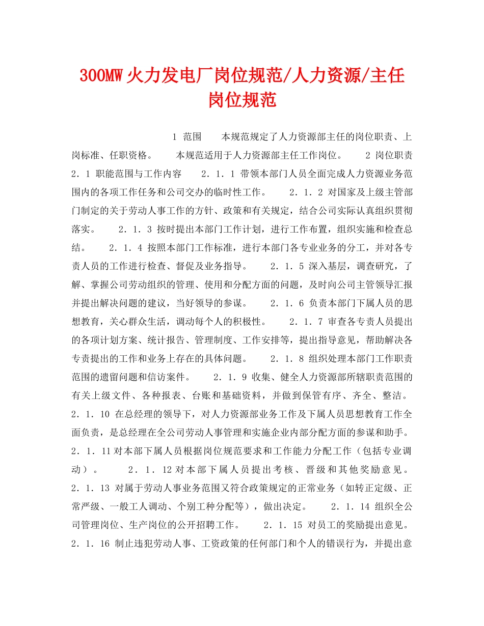 《安全管理》之300MW火力发电厂岗位规范-人力资源-主任岗位规范 _第1页
