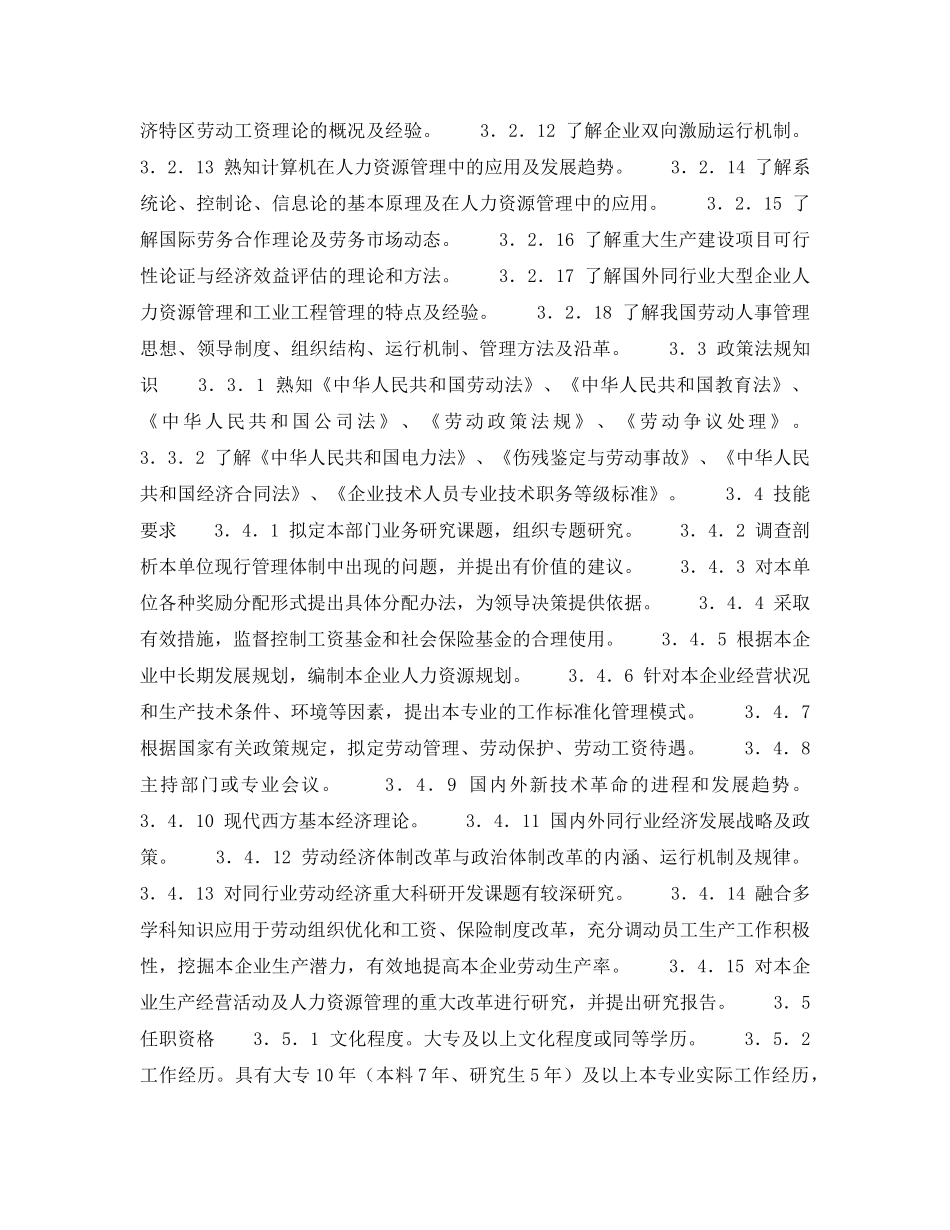 《安全管理》之300MW火力发电厂岗位规范-人力资源-主任岗位规范 _第3页