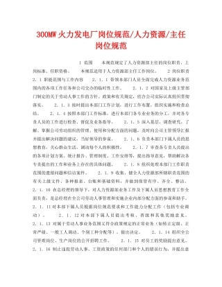 《安全管理》之300MW火力发电厂岗位规范-人力资源-主任岗位规范 
