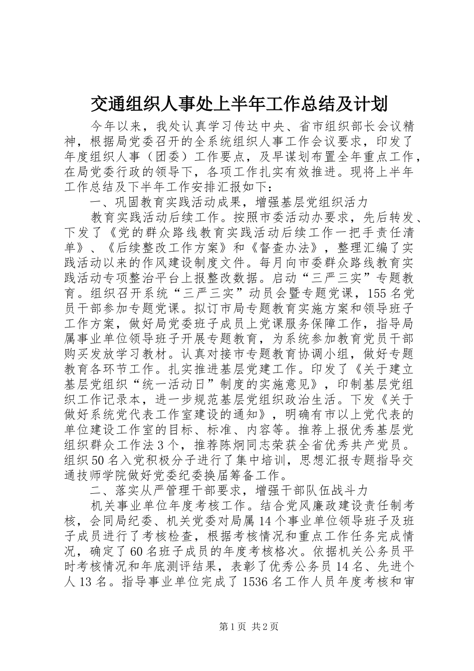 交通组织人事处上半年工作总结及计划_第1页