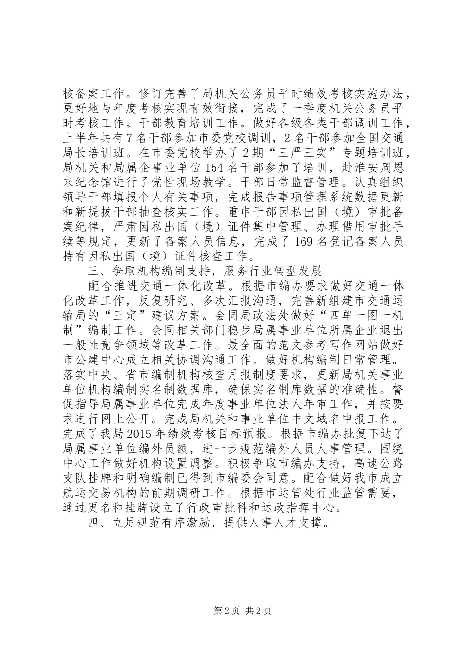 交通组织人事处上半年工作总结及计划_第2页
