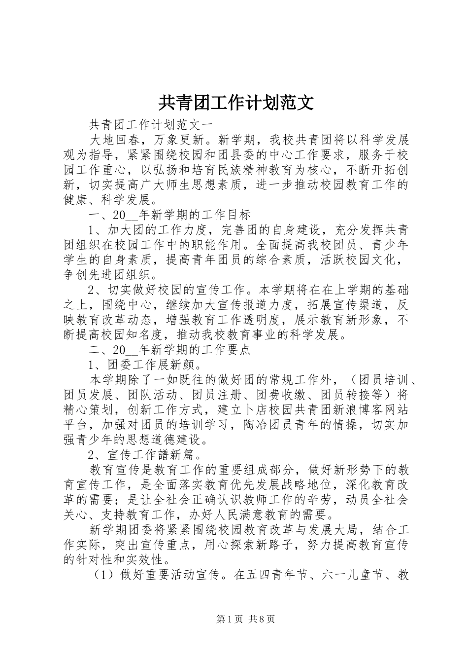 共青团工作计划范文_第1页
