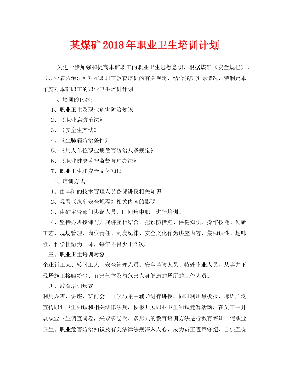 《安全管理文档》之某煤矿2018年职业卫生培训计划 _第1页