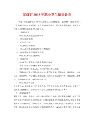 《安全管理文档》之某煤矿2018年职业卫生培训计划 