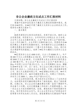 非公企业廉政文化试点工作汇报材料 