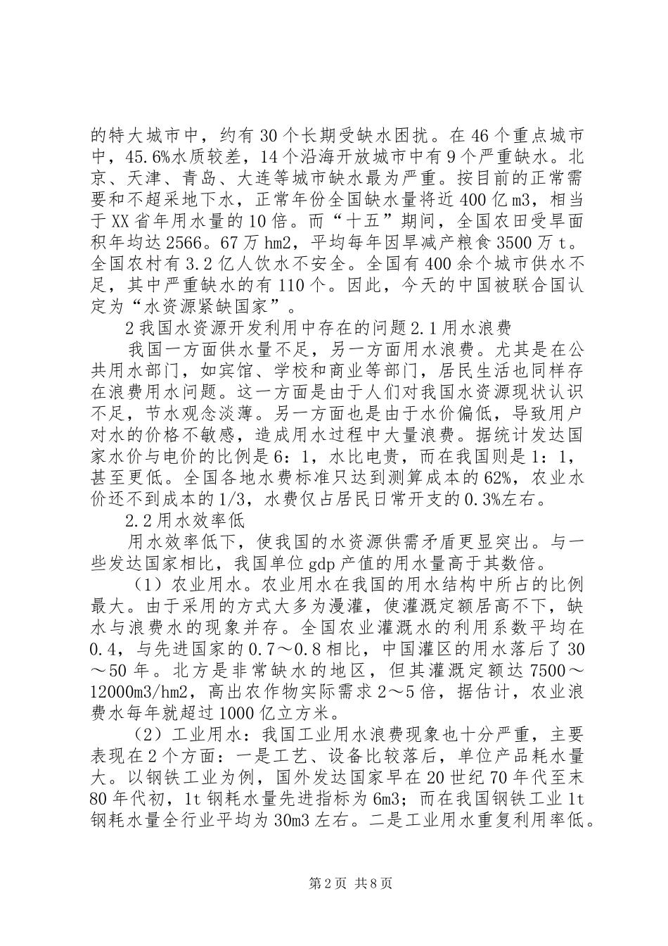 关于我国水资源现状及其保护情况的调研报告 _第2页