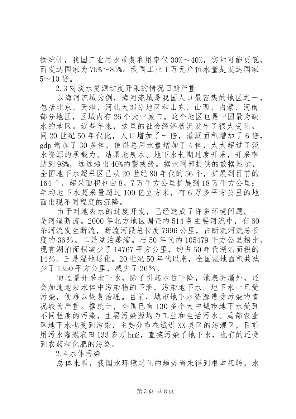 关于我国水资源现状及其保护情况的调研报告 _第3页