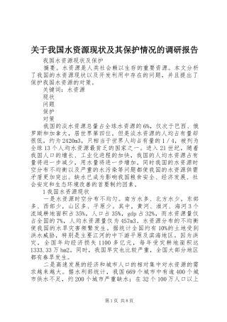 关于我国水资源现状及其保护情况的调研报告 