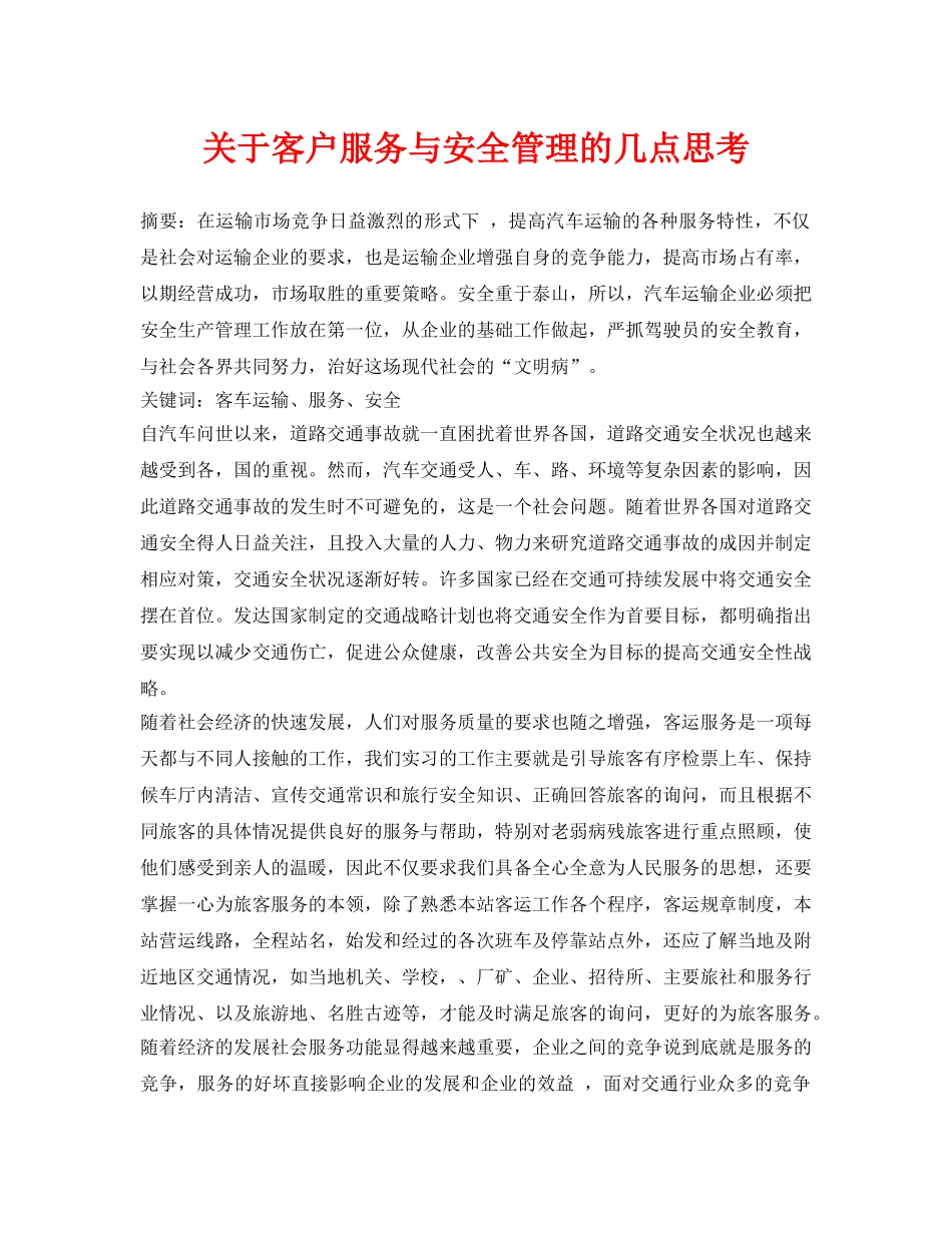 《安全管理论文》之关于客户服务与安全管理的几点思考 _第1页