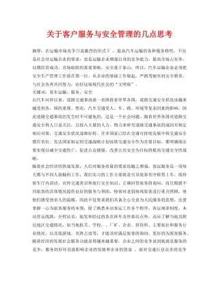 《安全管理论文》之关于客户服务与安全管理的几点思考 