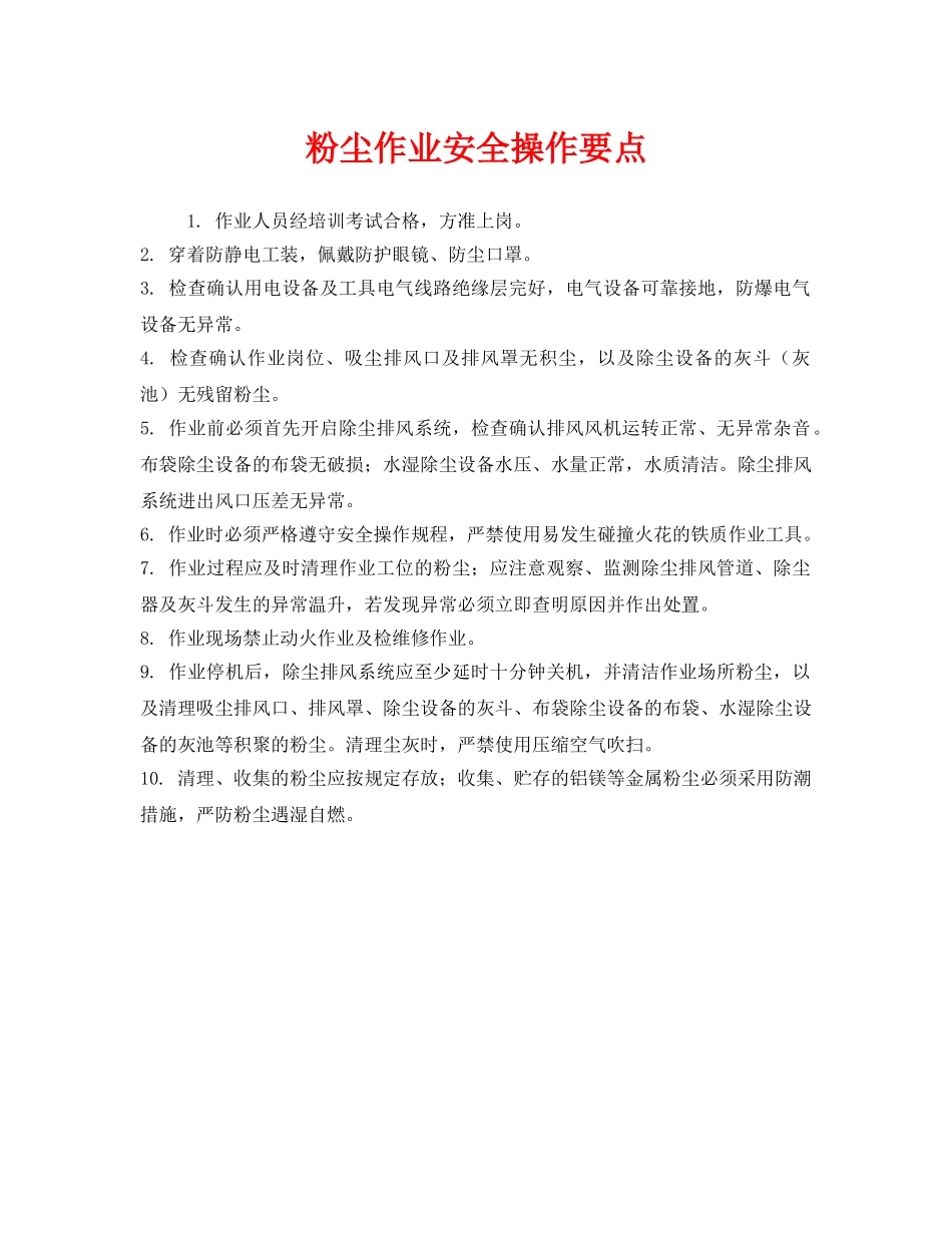 《安全管理》之粉尘作业安全操作要点 _第1页