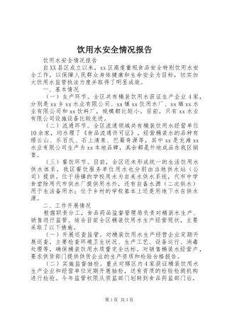 饮用水安全情况报告 