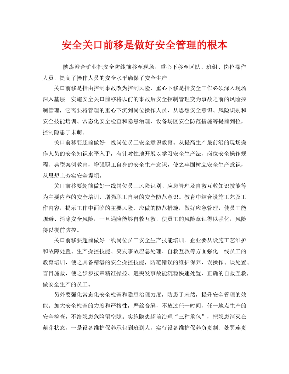 《安全管理》之安全关口前移是做好安全管理的根本 _第1页