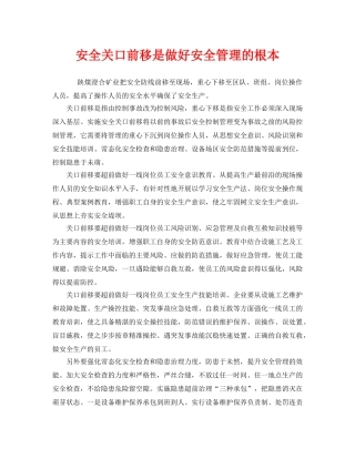 《安全管理》之安全关口前移是做好安全管理的根本 