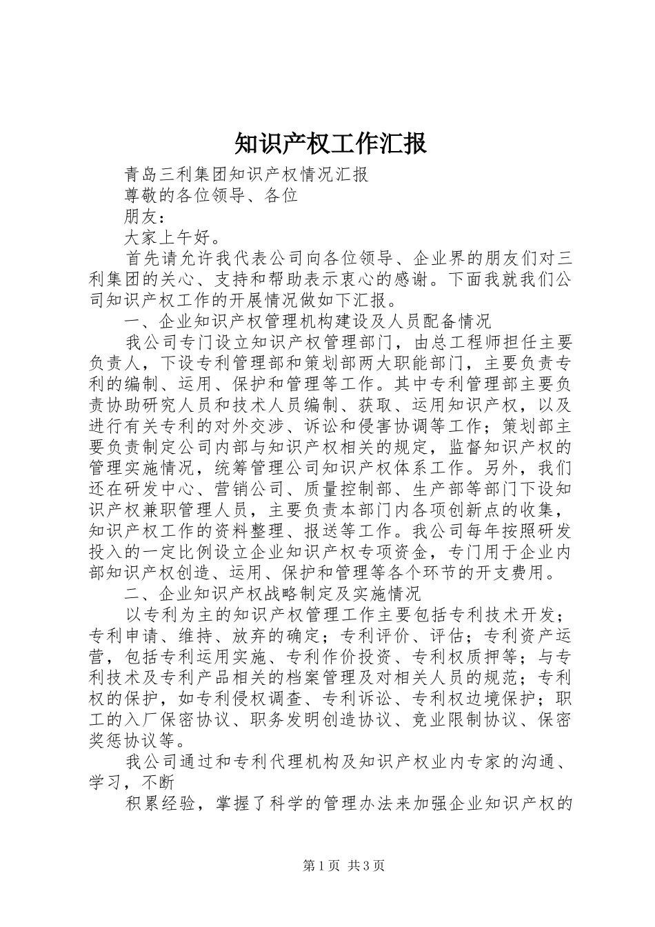 知识产权工作汇报 _第1页