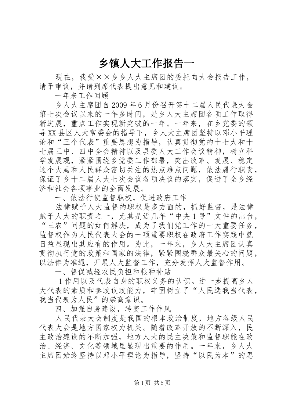 乡镇人大工作报告一 _第1页