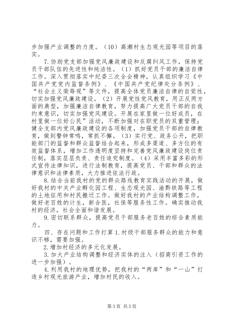 农村年度驻村工作计划_第3页