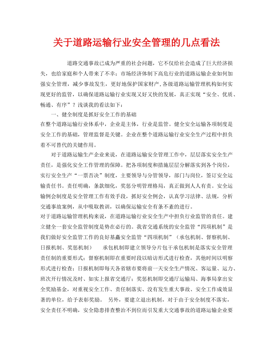 《安全管理》之关于道路运输行业安全管理的几点看法 _第1页