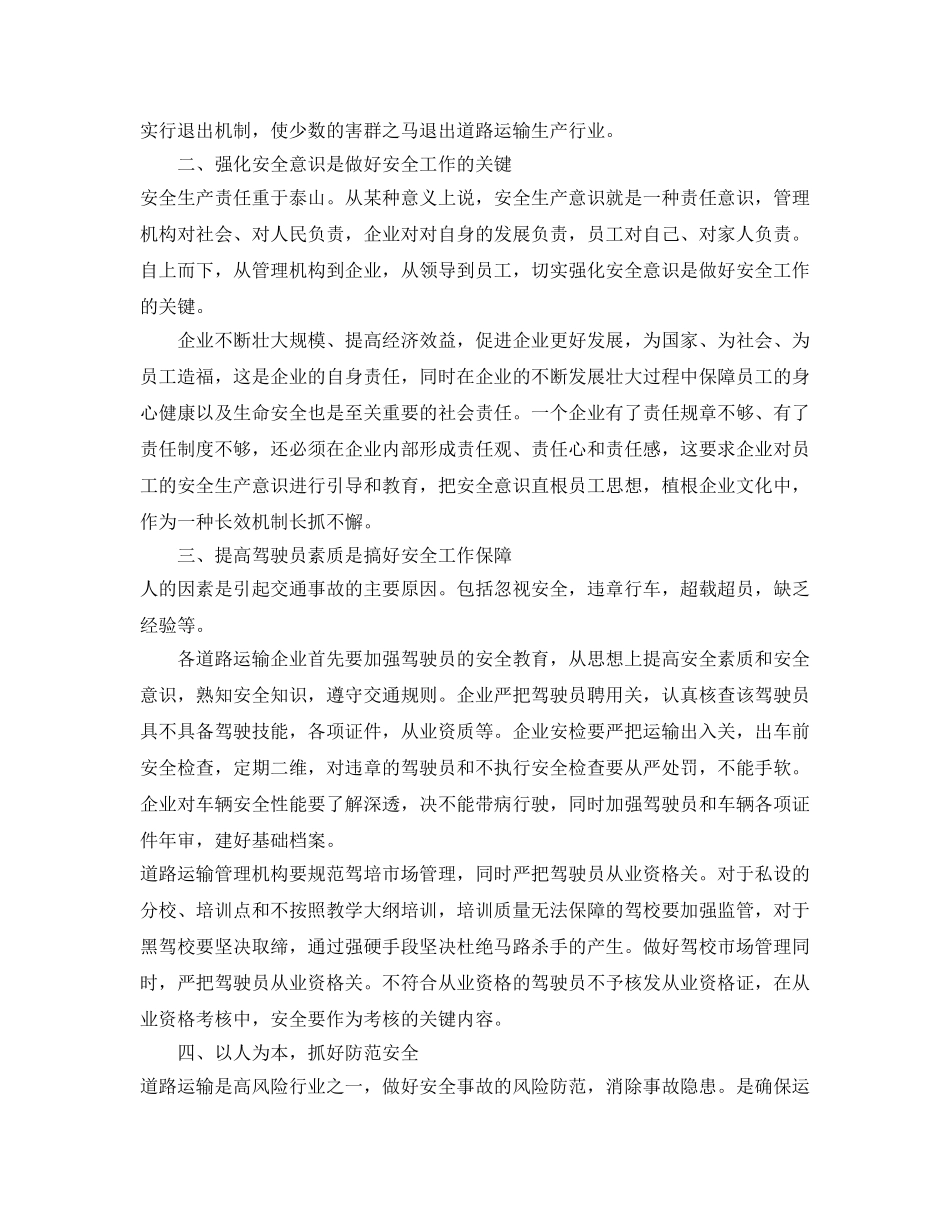《安全管理》之关于道路运输行业安全管理的几点看法 _第2页