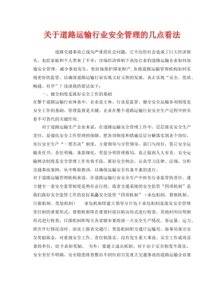《安全管理》之关于道路运输行业安全管理的几点看法 