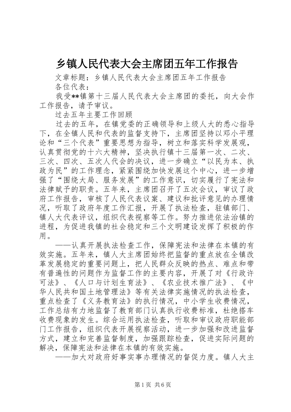 乡镇人民代表大会主席团五年工作报告 _第1页