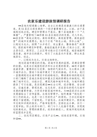 农家乐建设游泳馆调研报告 