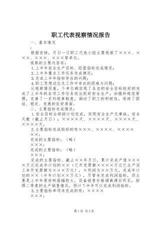 职工代表视察情况报告 