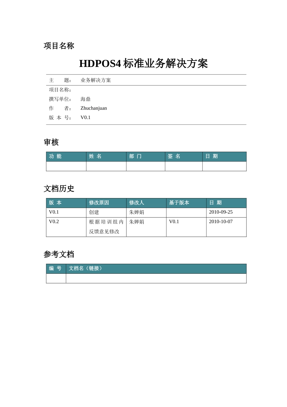 HDPOS4常规业务标准解决方案_第1页