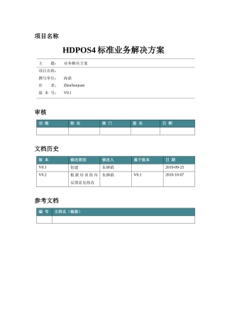 HDPOS4常规业务标准解决方案