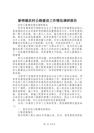 新哨镇农村公路建设工作情况调研报告 