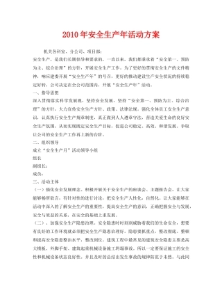 《安全管理文档》之2010年安全生产年活动方案 