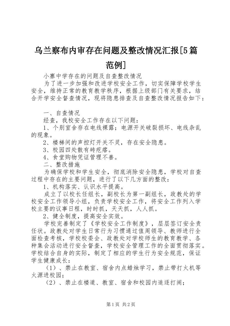乌兰察布内审存在问题及整改情况汇报[5篇范例] _第1页