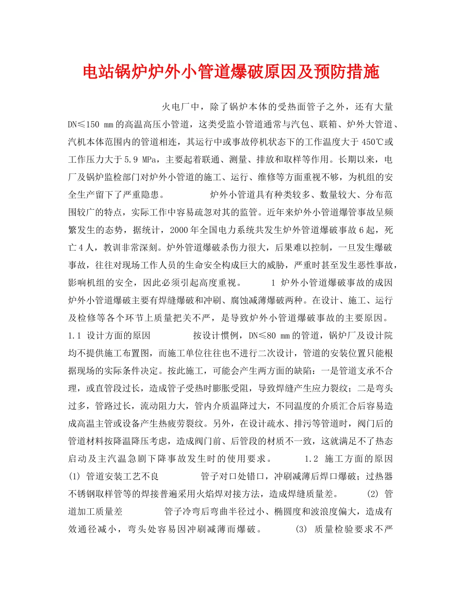 《安全管理》之电站锅炉炉外小管道爆破原因及预防措施 _第1页