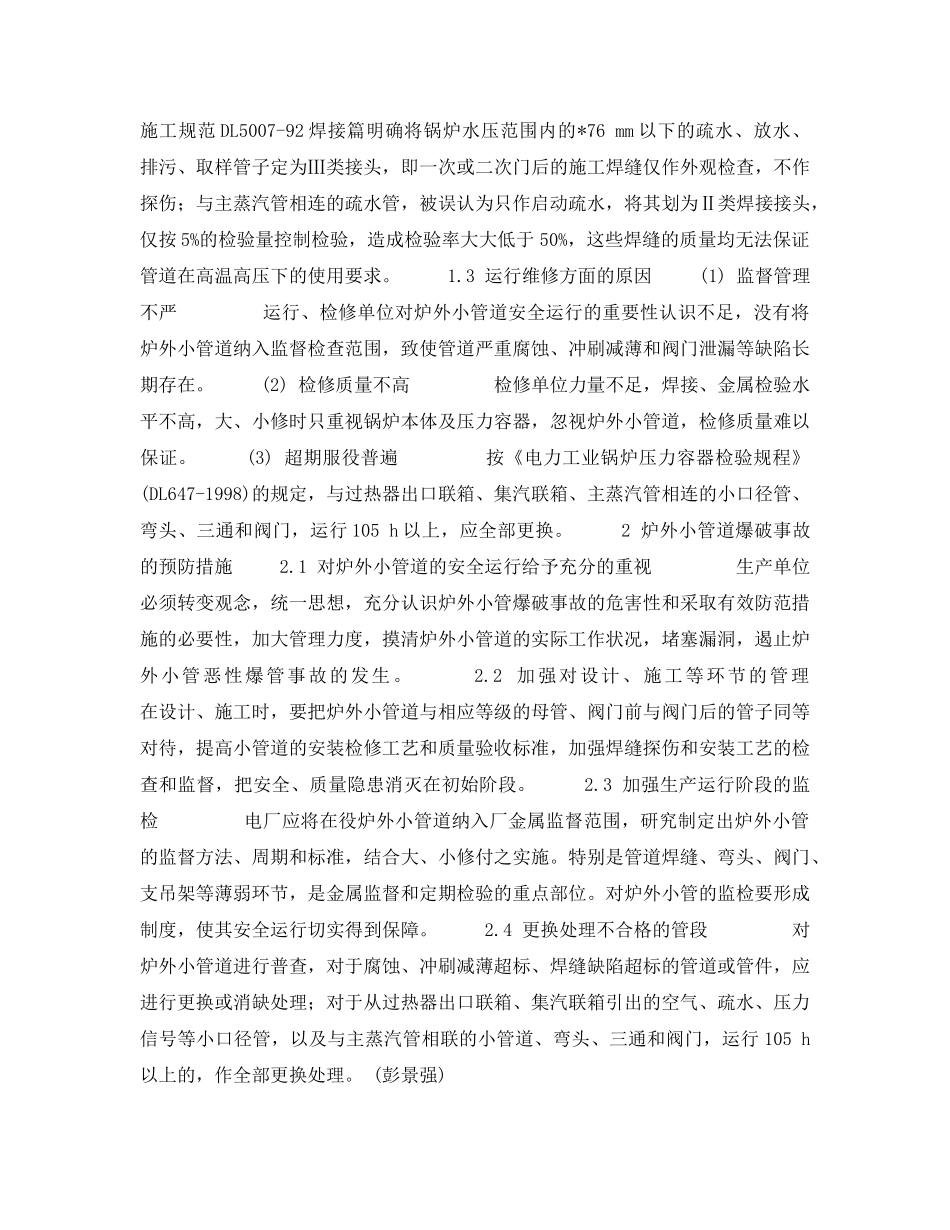 《安全管理》之电站锅炉炉外小管道爆破原因及预防措施 _第2页