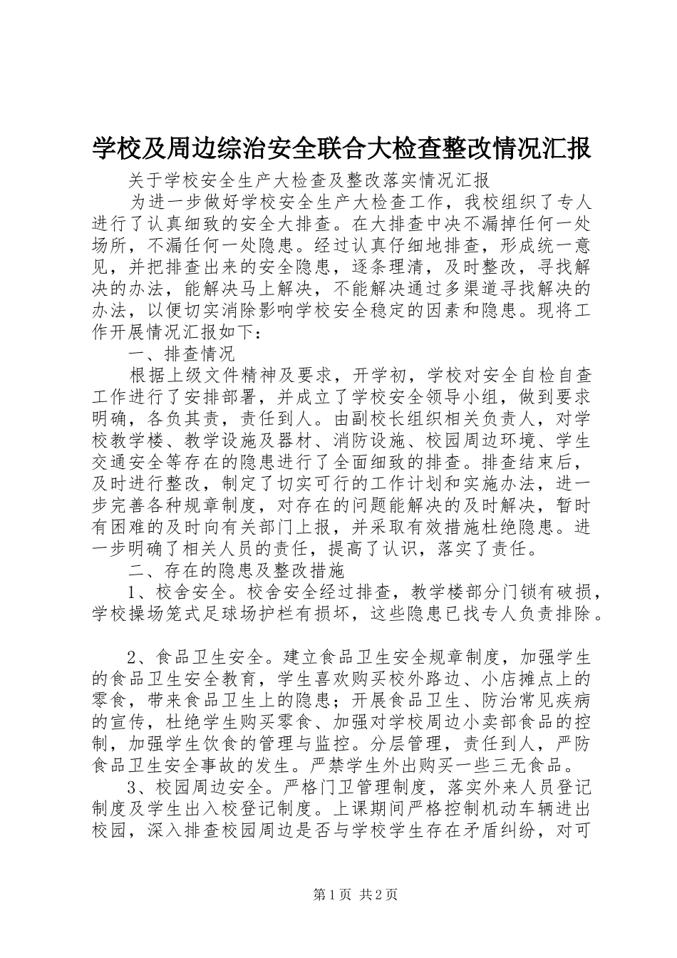学校及周边综治安全联合大检查整改情况汇报 _第1页