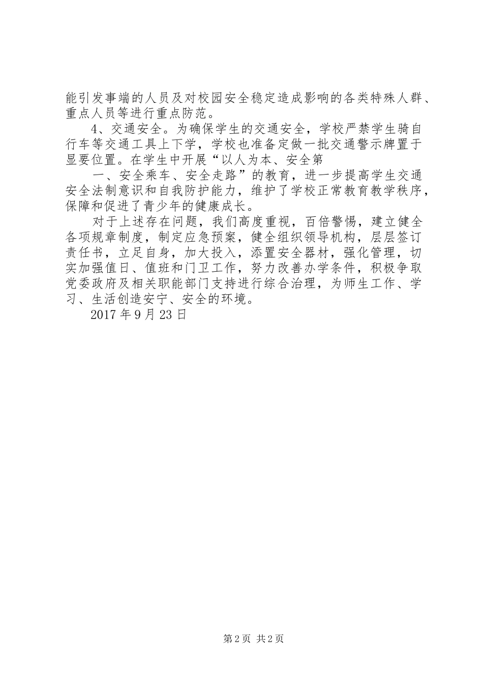 学校及周边综治安全联合大检查整改情况汇报 _第2页