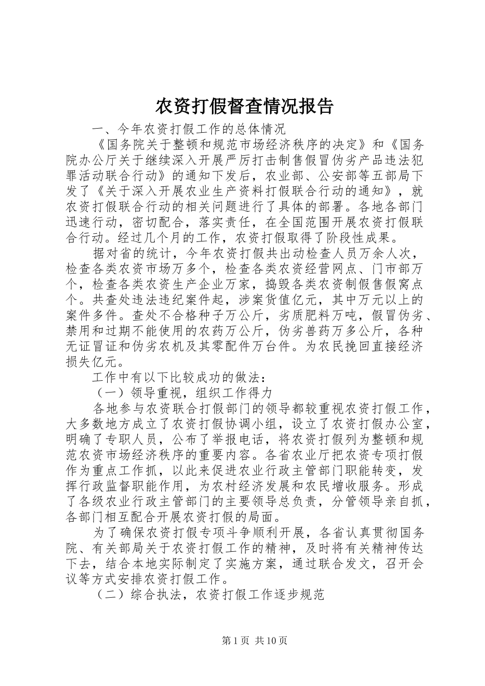 农资打假督查情况报告 _第1页