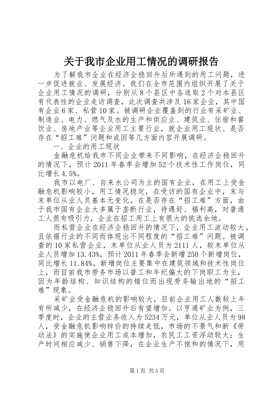 关于我市企业用工情况的调研报告 _第1页
