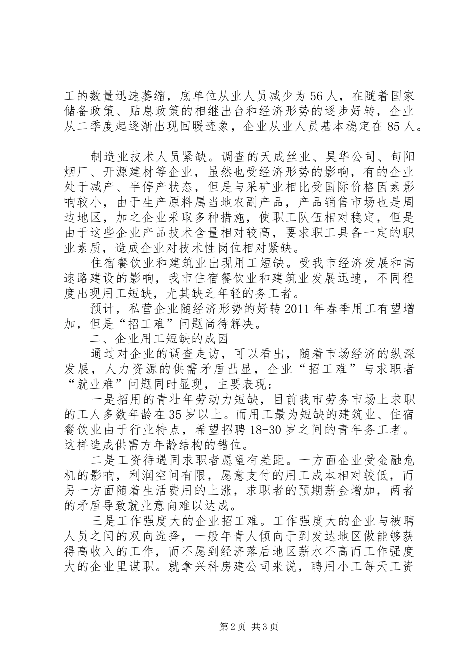 关于我市企业用工情况的调研报告 _第2页