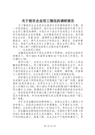 关于我市企业用工情况的调研报告 