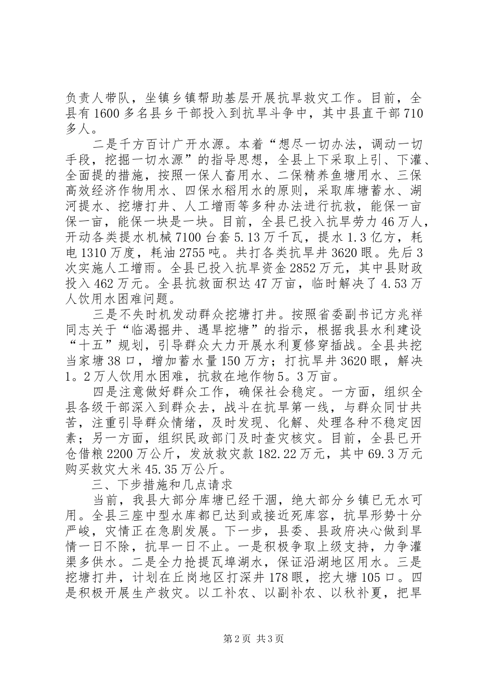 抗旱救灾工作汇报 _第2页