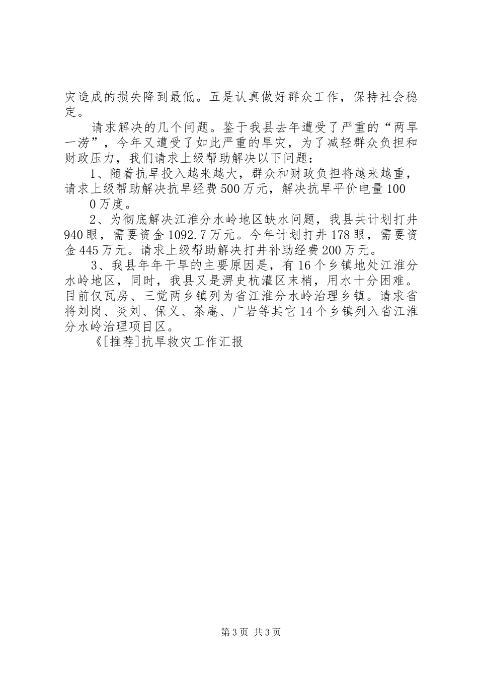 抗旱救灾工作汇报 _第3页