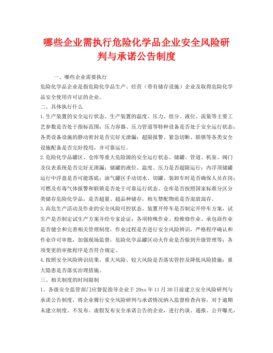 《安全管理》之哪些企业需执行危险化学品企业安全风险研判与承诺公告制度 _第1页