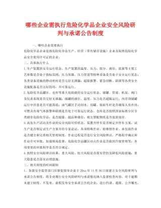 《安全管理》之哪些企业需执行危险化学品企业安全风险研判与承诺公告制度 