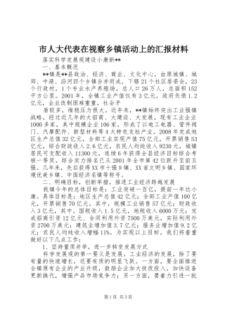 市人大代表在视察乡镇活动上的汇报材料 